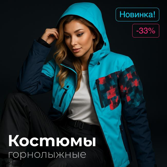 Горнолыжные костюмы 